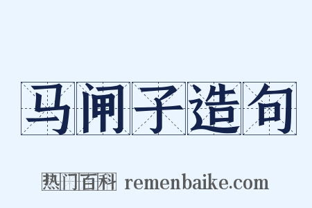 马闸子造句是什么意思的图片
